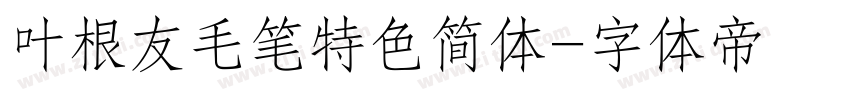 叶根友毛笔特色简体字体转换