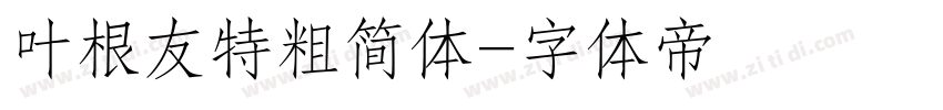 叶根友特粗简体字体转换