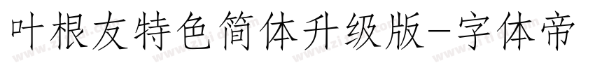 叶根友特色简体升级版字体转换