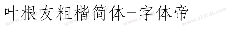 叶根友粗楷简体字体转换
