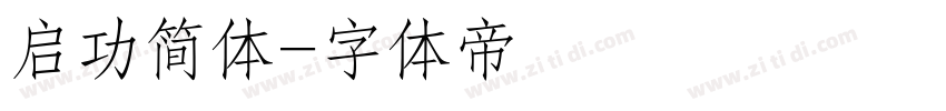 启功简体字体转换