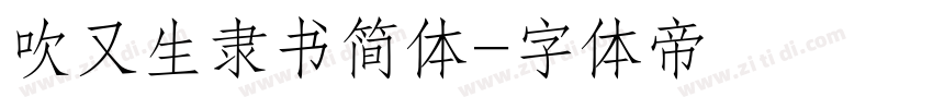 吹又生隶书简体字体转换