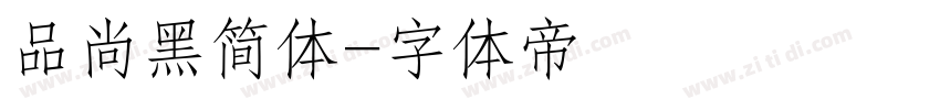 品尚黑简体字体转换