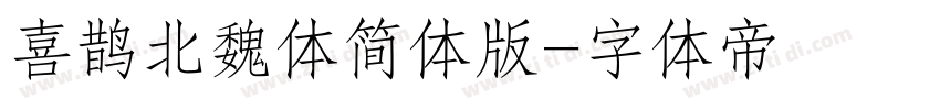 喜鹊北魏体简体版字体转换