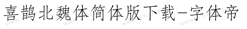 喜鹊北魏体简体版下载字体转换