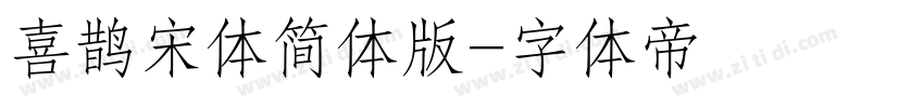 喜鹊宋体简体版字体转换