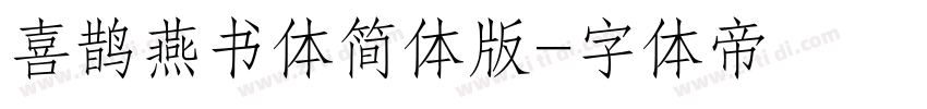 喜鹊燕书体简体版字体转换
