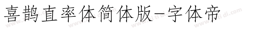 喜鹊直率体简体版字体转换