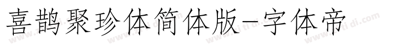 喜鹊聚珍体简体版字体转换
