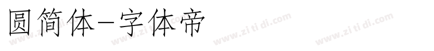 圆简体字体转换