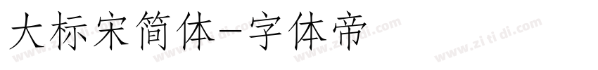 大标宋简体字体转换