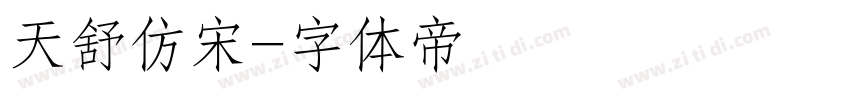 天舒仿宋字体转换