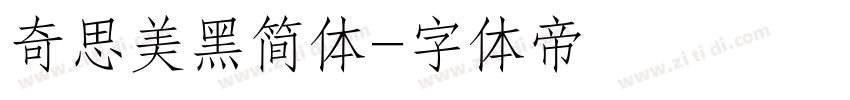 奇思美黑简体字体转换