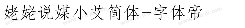 姥姥说媒小艾简体字体转换