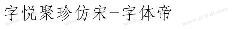 字悦聚珍仿宋字体转换