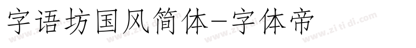 字语坊国风简体字体转换