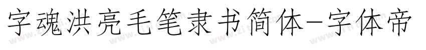 字魂洪亮毛笔隶书简体字体转换