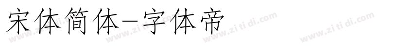 宋体简体字体转换