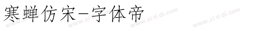寒蝉仿宋字体转换