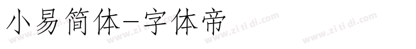 小易简体字体转换