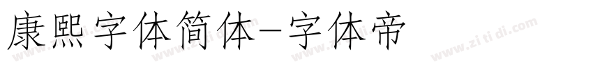 康熙字体简体字体转换