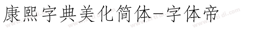 康熙字典美化简体字体转换