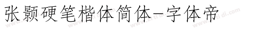 张颢硬笔楷体简体字体转换