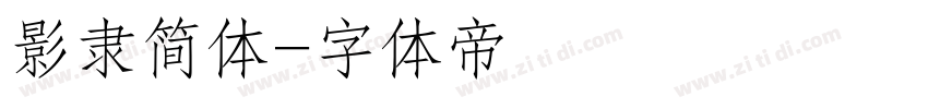 影隶简体字体转换