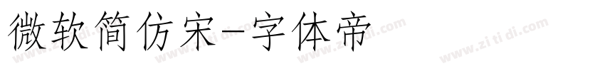 微软简仿宋字体转换