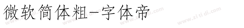 微软简体粗字体转换