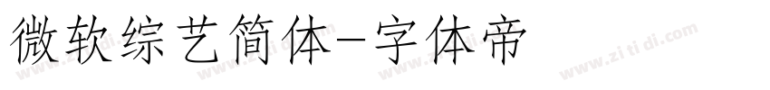 微软综艺简体字体转换
