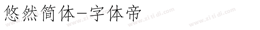 悠然简体字体转换