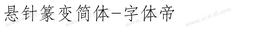 悬针篆变简体字体转换