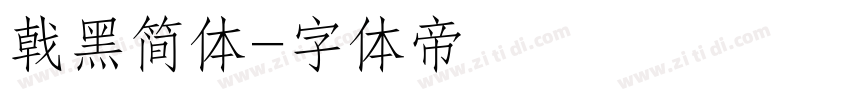 戟黑简体字体转换