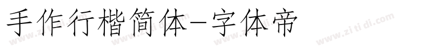 手作行楷简体字体转换