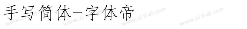 手写简体字体转换