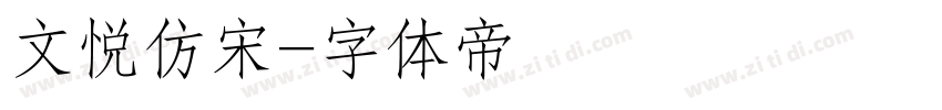 文悦仿宋字体转换
