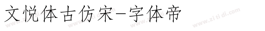 文悦体古仿宋字体转换