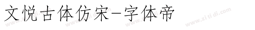 文悦古体仿宋字体转换