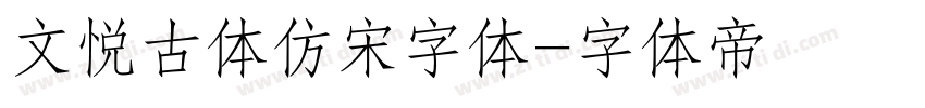 文悦古体仿宋字体字体转换