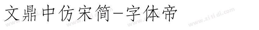 文鼎中仿宋简字体转换