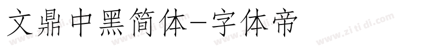 文鼎中黑简体字体转换