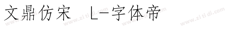 文鼎仿宋簡L字体转换