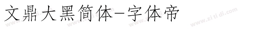 文鼎大黑简体字体转换