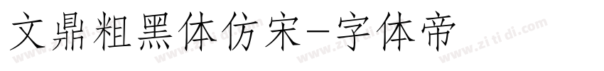 文鼎粗黑体仿宋字体转换