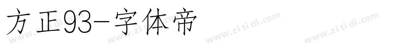 方正93字体转换