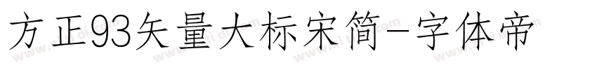 方正93矢量大标宋简字体转换