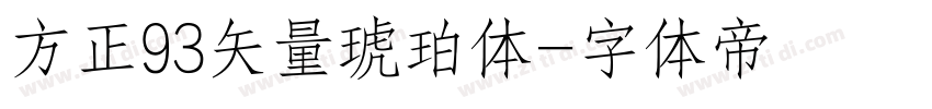 方正93矢量琥珀体字体转换