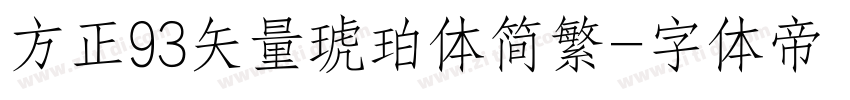 方正93矢量琥珀体简繁字体转换