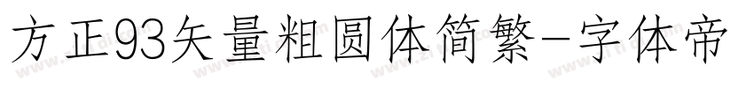 方正93矢量粗圆体简繁字体转换